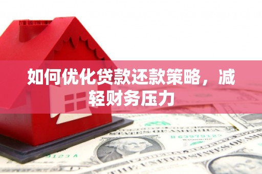 霍城如何优化贷款还款策略，减轻财务压力