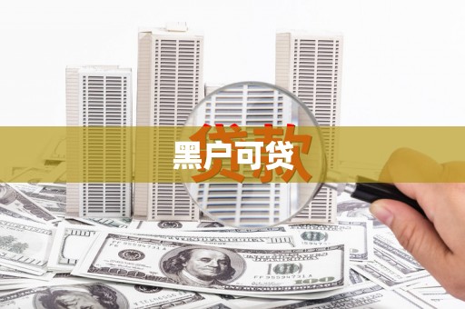 霍城黑户可贷