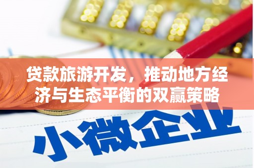 霍城贷款旅游开发，推动地方经济与生态平衡的双赢策略