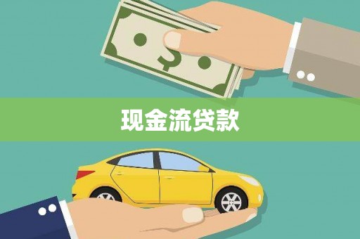 霍城现金流贷款