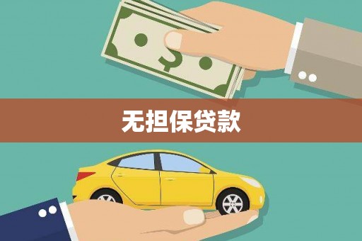 霍城无担保贷款