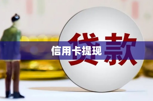 霍城信用卡提现
