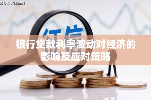 霍城银行贷款利率波动对经济的影响及应对策略