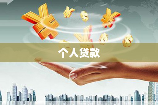 霍城个人贷款