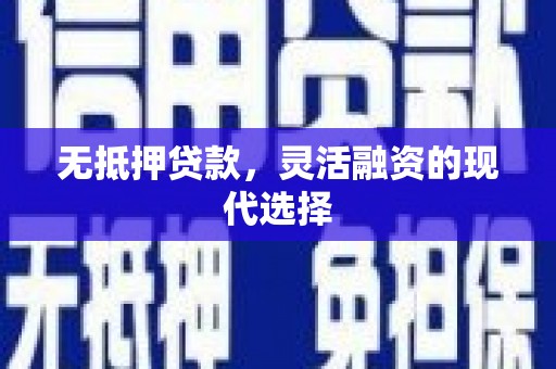 霍城无抵押贷款，灵活融资的现代选择