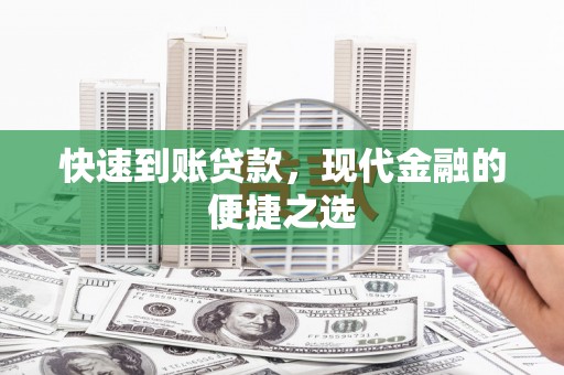 霍城快速到账贷款，现代金融的便捷之选