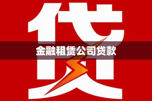 霍城金融租赁公司贷款