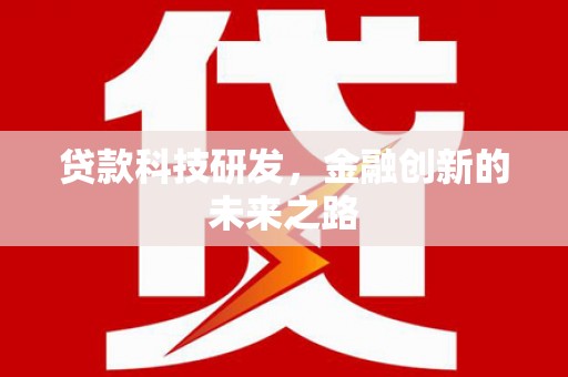 霍城贷款科技研发，金融创新的未来之路