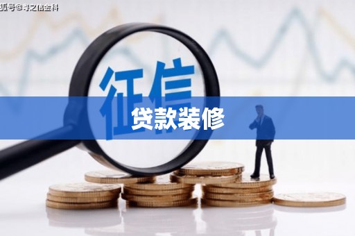 霍城贷款装修