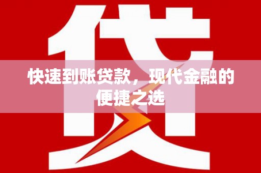霍城快速到账贷款，现代金融的便捷之选