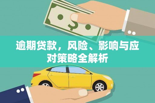 霍城逾期贷款，风险、影响与应对策略全解析