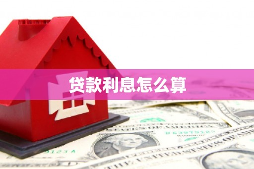 霍城贷款利息怎么算