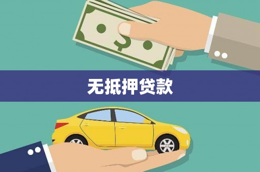 霍城无抵押贷款