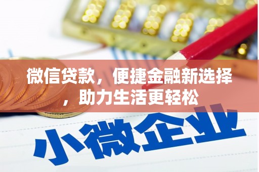 霍城微信贷款，便捷金融新选择，助力生活更轻松
