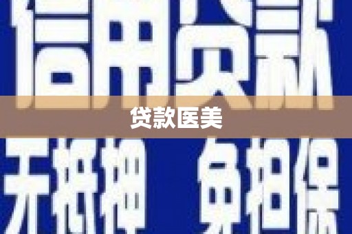 霍城贷款医美