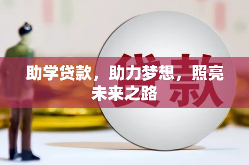 霍城助学贷款，助力梦想，照亮未来之路