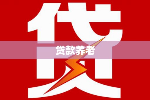 霍城贷款养老