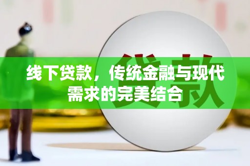霍城线下贷款，传统金融与现代需求的完美结合