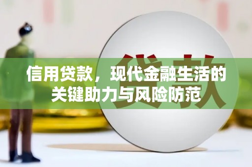 霍城信用贷款，现代金融生活的关键助力与风险防范