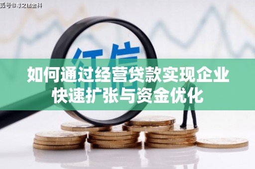 霍城如何通过经营贷款实现企业快速扩张与资金优化