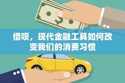霍城借呗，现代金融工具如何改变我们的消费习惯