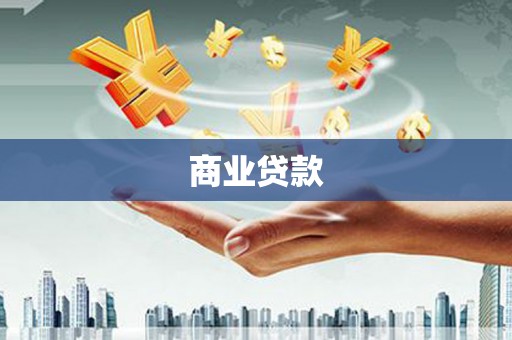 霍城商业贷款