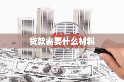霍城贷款需要什么材料