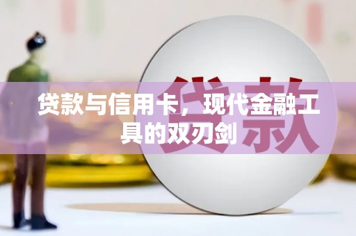 霍城贷款与信用卡，现代金融工具的双刃剑