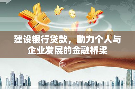 霍城建设银行贷款，助力个人与企业发展的金融桥梁