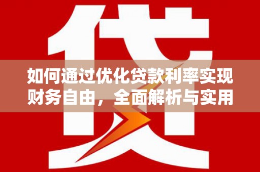 霍城如何通过优化贷款利率实现财务自由，全面解析与实用策略