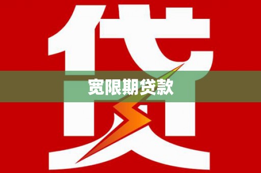 霍城宽限期贷款