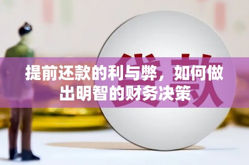 霍城提前还款的利与弊，如何做出明智的财务决策