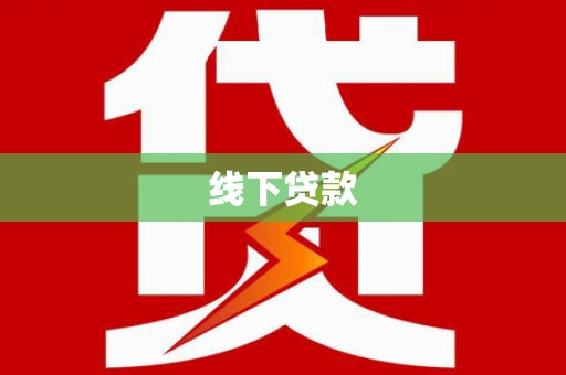 霍城线下贷款