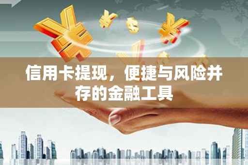 霍城信用卡提现，便捷与风险并存的金融工具