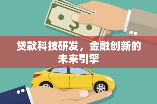 霍城贷款科技研发，金融创新的未来引擎
