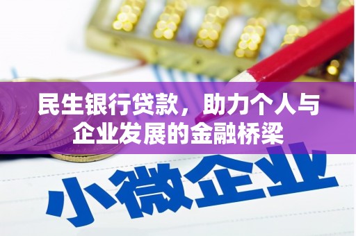 霍城民生银行贷款，助力个人与企业发展的金融桥梁