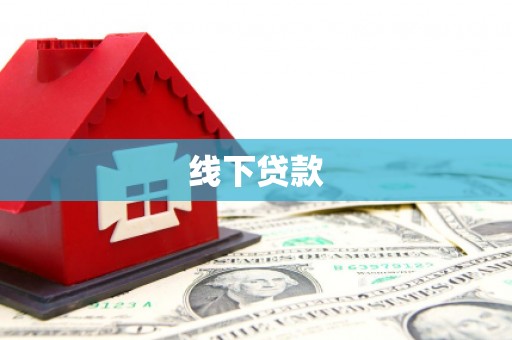 霍城线下贷款