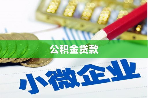 霍城公积金贷款