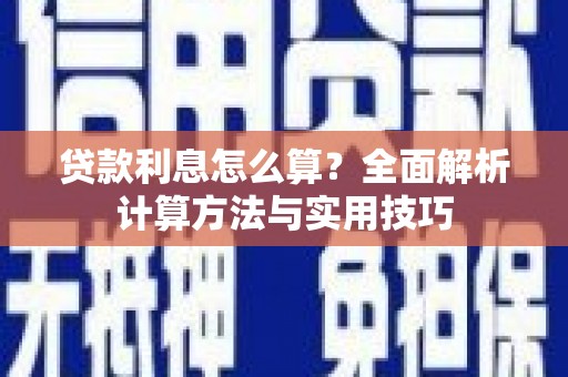 霍城贷款利息怎么算？全面解析计算方法与实用技巧