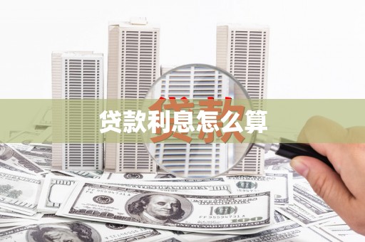 霍城贷款利息怎么算