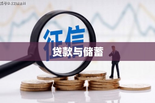 霍城贷款与储蓄