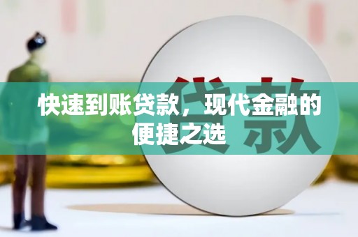 霍城快速到账贷款，现代金融的便捷之选
