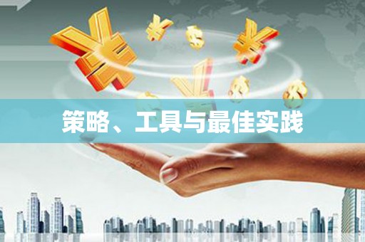 霍城策略、工具与最佳实践