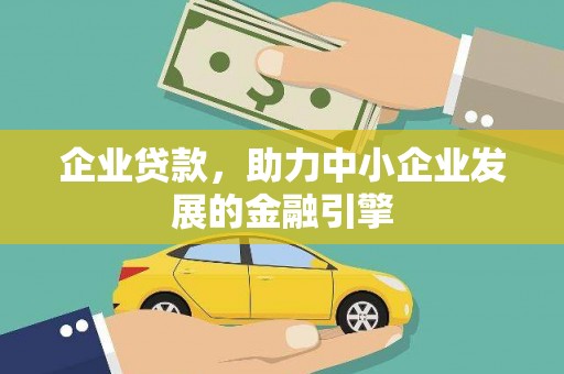 霍城企业贷款，助力中小企业发展的金融引擎