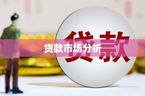 霍城贷款市场分析