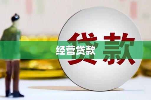 霍城经营贷款