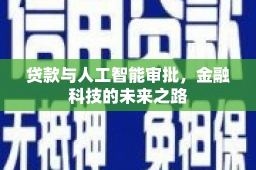 霍城贷款与人工智能审批，金融科技的未来之路
