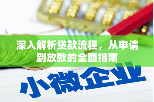 霍城深入解析贷款流程，从申请到放款的全面指南