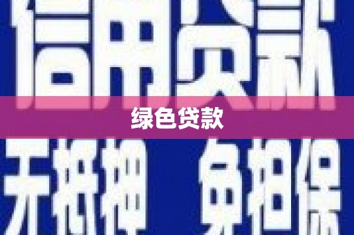 霍城绿色贷款