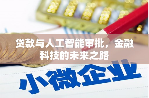 霍城贷款与人工智能审批，金融科技的未来之路